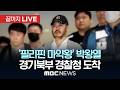 `필리핀 마약왕` 박왕열 송환…경기북부 경찰청 도착 - [끝까지LIVE] MBC 중계방송 2026년 03월 25일