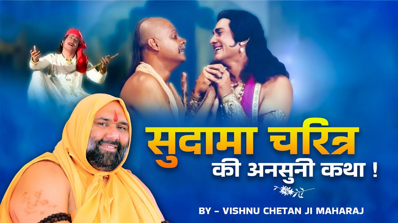 सुदामा चरित्र की अनसुनी कथा By Vishnu Chetan Ji Maharaj