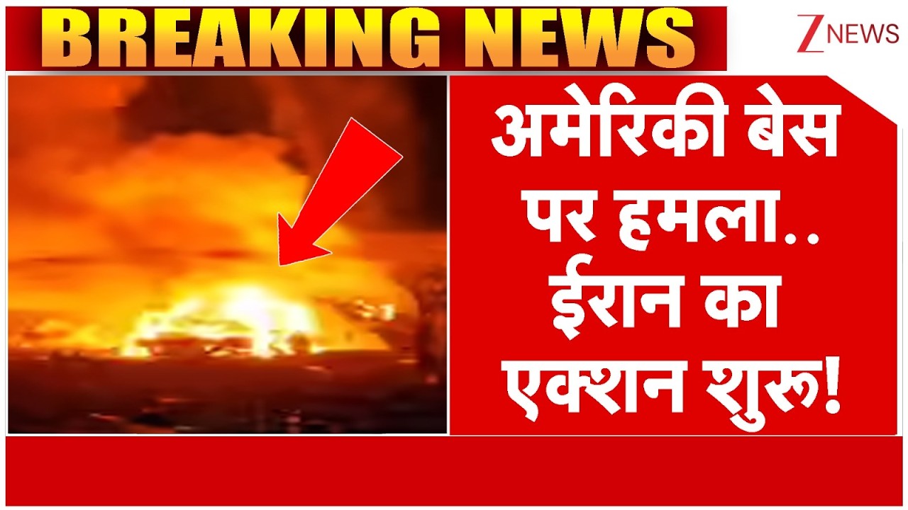 American Base Attack News अमेरिकी बेस पर हमला..ईरान का एक्शन शुरू! | Breaking News