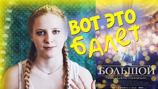 БОЛЬШОЙ (ФИЛЬМ 2017) l ЖИЗНЬ РАДИ БАЛЕТА БОЛЬШОЙ (ФИЛЬМ 2017) l ЖИЗНЬ РАДИ БАЛЕТА