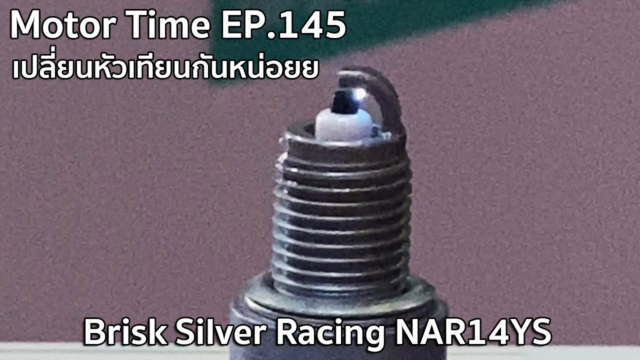 Motor Time EP.145 | เปลี่ยนหัวเทียนกันหน่อยย Brisk Silver Racing NAR14YS