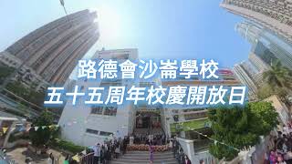 Publication Date: 2026-04-13 | Video Title: 路德會沙崙學校五十五周年校慶開放日
