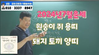 [2024년7월운세]2024년7월 띠별 간단운세(원숭이 쥐 용띠 돼지 토끼 양띠)#명리학강의 #부산사주 #1…