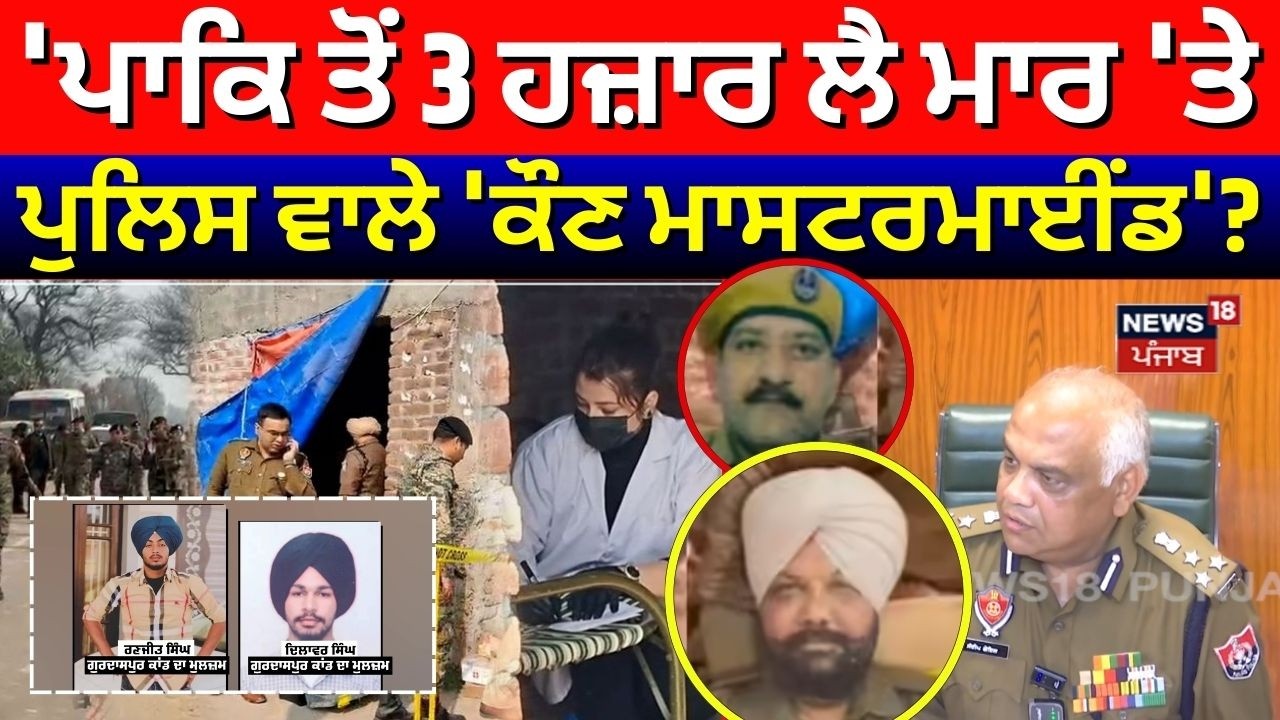 'Pakistan ਤੋਂ 3 ਹਜ਼ਾਰ ਲੈ ਕੇ ਮਾਰ 'ਤੇ Police ਵਾਲੇ 'ਕੌਣ ਮਾਸਟਰਮਾਈਂਡ'? Gurdaspur Murder 'ਤੇ ਵੱਡੇ ਖੁਲਾਸੇ!