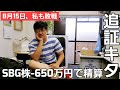 #166【株式講座】私みたいになるな！全部見せます。SBG全力信用売りの結果→損切り→借金→追証解消まで。