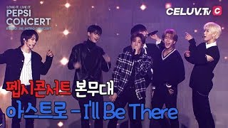 [PEPSI CONCERT] 본무대, 아스트로 - I'll Be There (Celuv.TV)