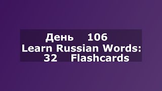 Learn Russian Words: 32 Flashcards