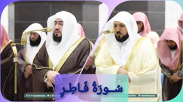 المصحف الصوتي والمرئي للحرم المكي من صلاتي التراويح والتهجد لعام 1446هـ | سورة فاطر 