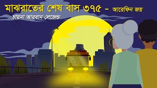 মাঝরাতের শেষ বাস । বাস নং ৩৭৫ । চায়না আরবার লেজেন্ড
