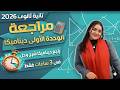 الوحدة الاولى ديناميكا كامله مراجعة مارس ملخص و شرح و حل فى ٣ ساعات تانية ثانوي 2026