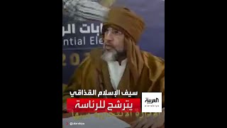 سيف الإسلام نجل الرئيس الراحل معمر القذافي يقدم أوراق ترشحه للانتخابات الرئاسية في ليبيا