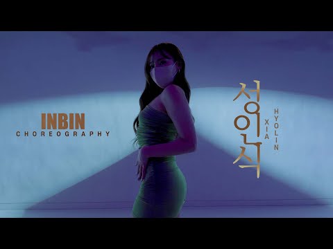 성인식 - XIA, Hyolin / INBIN Choreography / Urban Play Dance Academy