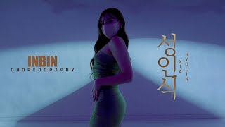 성인식 - XIA, Hyolin / INBIN Choreography / Urban Play Dance Academy