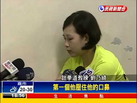 防身自保退敵 一嚇.二攻.三逃跑－民視新聞