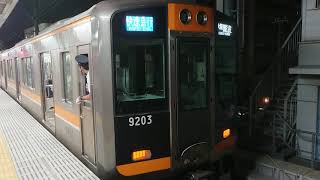 阪神電車 本線 9000系 9203F 発車 甲子園駅