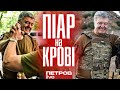 Як Порошенко піариться на смертях наших воїнів