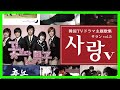 人気韓国ドラマ主題歌コンピレーションcd「サラン」8年ぶりの新作リリース