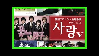 人気韓国ドラマ主題歌コンピレーションcd「サラン」8年ぶりの新作リリース