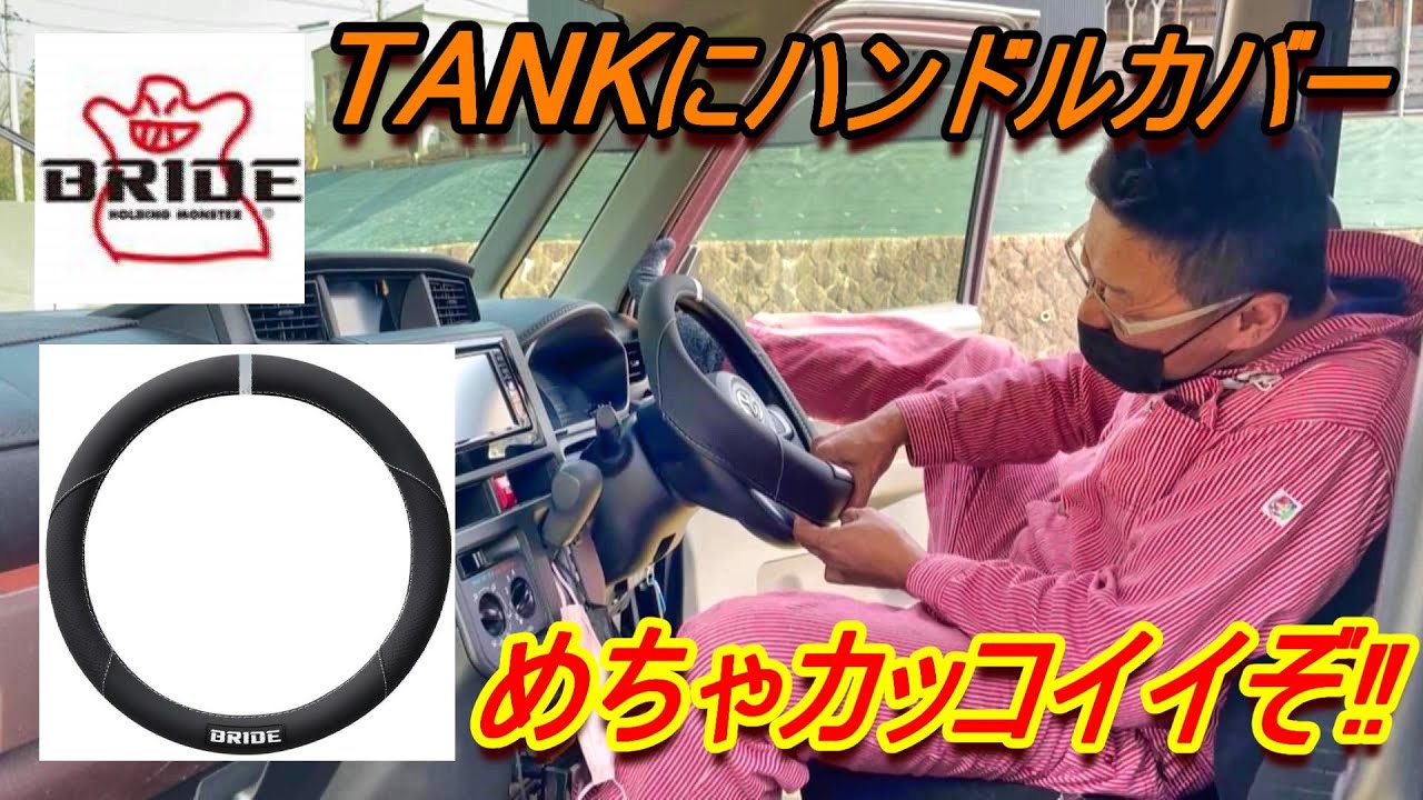 トヨタタンク】スポーティーなブリッドのハンドルカバー付けたよ