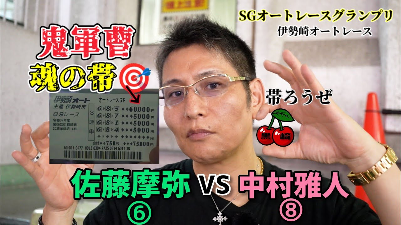 【佐藤摩弥VS中村雅人】SGオートレースグランプリで鬼軍曹が魂の全ツ的中！！