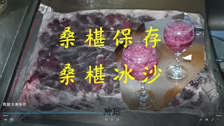 桑椹保存,桑椹牛奶