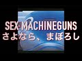 SEX MACHINEGUNS / さよなら、まぼろし