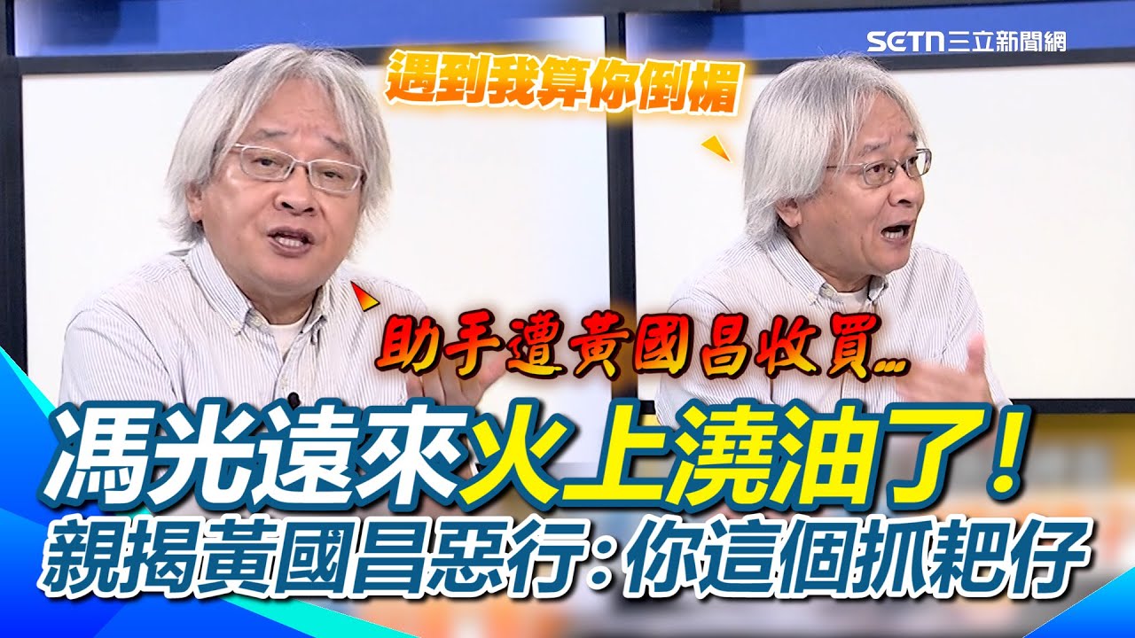 馮光遠才是是苦主一號！認很早很早就被黃國昌整過...直言手上有一桶油 火上澆油算你倒楣XD 再神解昌說詞「不知道=我有罪」？怒開噴黃國昌：你這個抓耙仔！｜【新台灣上線】三立新聞網 SETN.com