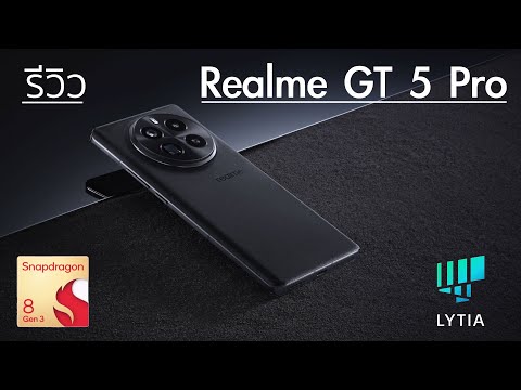 รีวิว Realme GT 5 Pro แบบด่วนๆ กล้องสวย เกมส์ลื่น ยกเว้นแต่.........