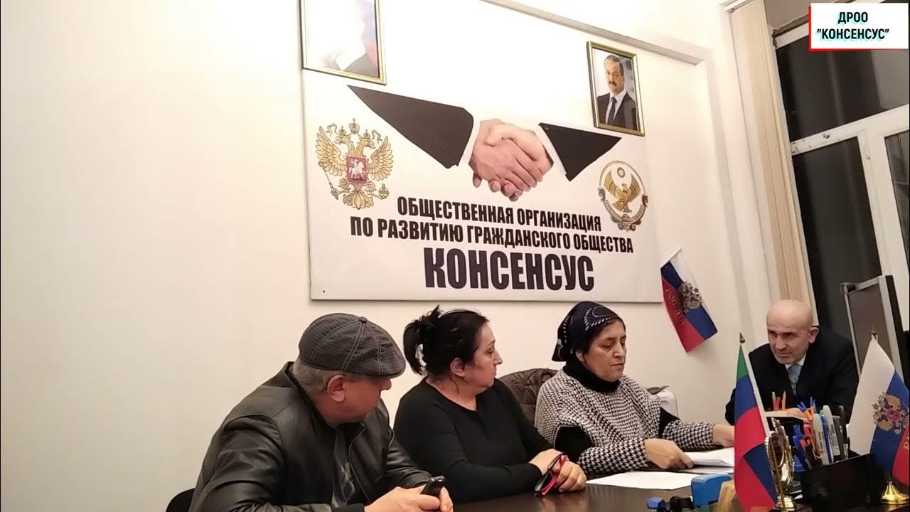 Дагестанская региональная общественная организация. Дроо консенсус махачкала. Дагестанская региональная общественная организация. Региональная общественная организация. Махатилова патимат судья.