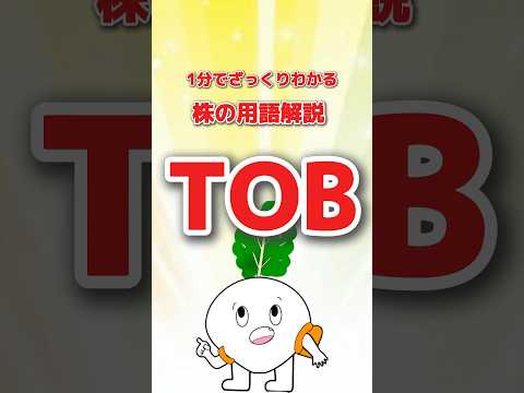【株の用語解説】TOB