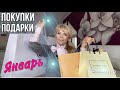 ПОКУПКИ И ПОДАРКИ В ЯНВАРЕ/ ОДЕЖДА🧥/НИЖНЕЕ БЕЛЬЕ : ОБЗОР НОВОЙ КОЛЛЕКЦИИ/ПРАКТИЧНЫЕ ОБРАЗЫ /