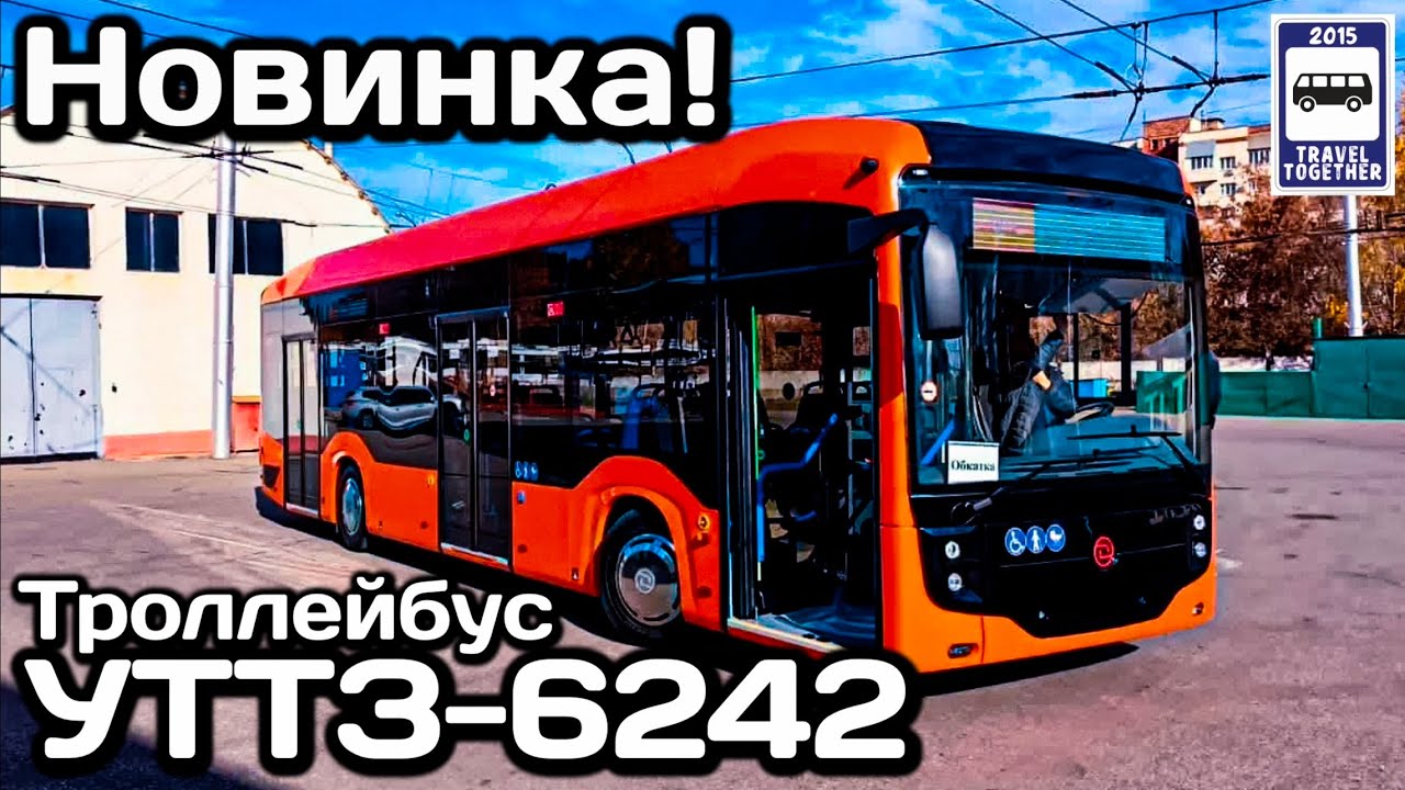 🇷🇺Новинка! Троллейбус УТТЗ-6242. Уфимский гибрид БКМ И НЕФАЗ | New ...