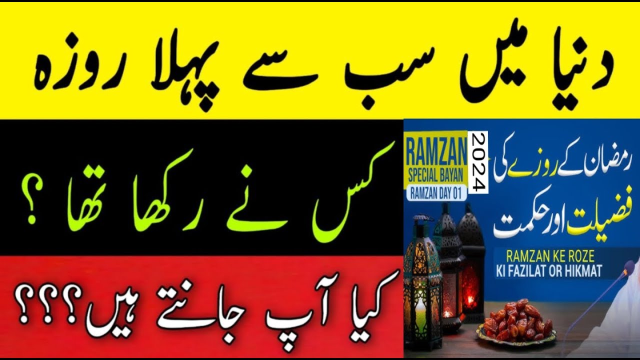Pakistan Rozo Rksha Roza Kab Farz Hua || Islam mein Roza ki tareekh || History of Ramadan ...