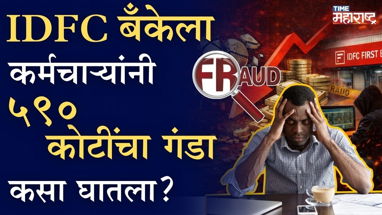 IDFC बँकेला ५९० कोटींचा गंडा; तुमचे पैसे सुरक्षित आहेत का? IDFC First Bank Scam| Haryana