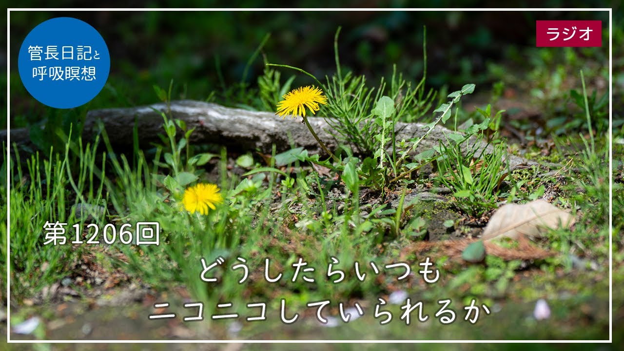 第1206回「どうしたらいつもニコニコしていられるか」2024/4/26【毎日の管長日記と呼吸瞑想】｜ 臨済宗円覚寺派管長 横田南嶺老師