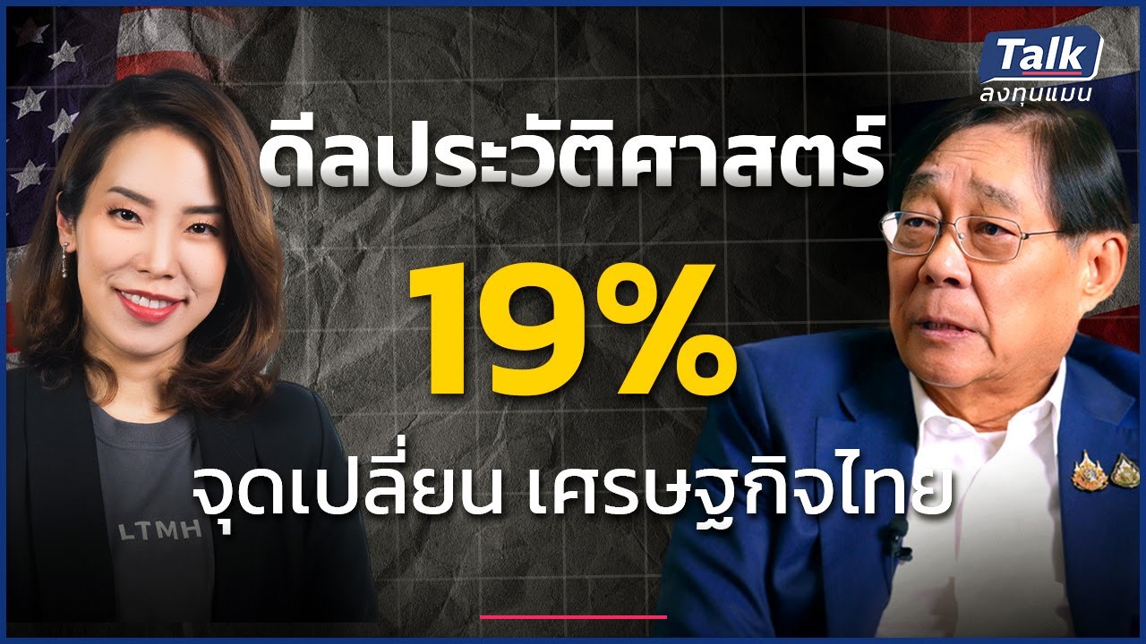 ดีลประวัติศาสตร์ 19% จุดเปลี่ยน เศรษฐกิจไทย | Talk ลงทุนแมน