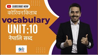 #korian Book Unite : 10 ful Vocabulary !! 🙅korian to Nepali !! korian Language / ®Teach