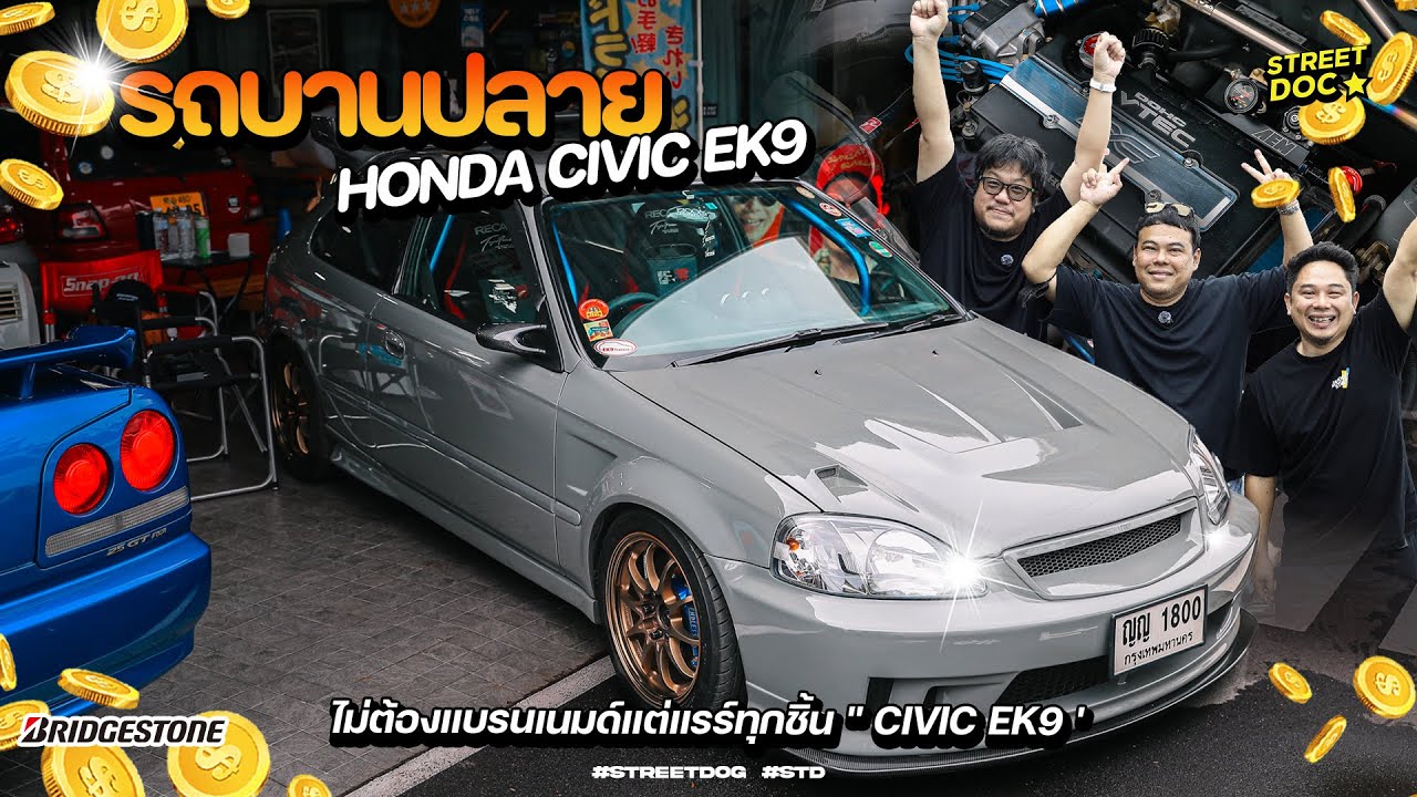 รถบานปลาย : ไม่ต้องแบรนเนมด์แต่แรร์ทุกชิ้น '' Civic ek9 ''