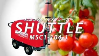 丸山 MSC1-104L シャトルスプレーカ ハウス散布機 Yahoo!オークション - 丸山 MSC1-104L 75時間 シャトルスプレーカ ハウ