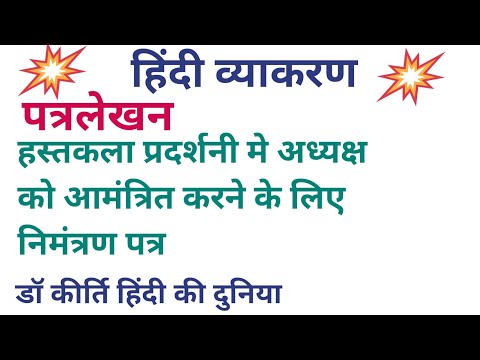 वीडियो: किसी प्रदर्शनी के लिए आमंत्रण कैसे लिखें