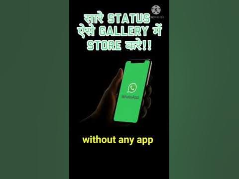 ऐसे status store करे gallery में बिना किसी app के😱 || store status in ...