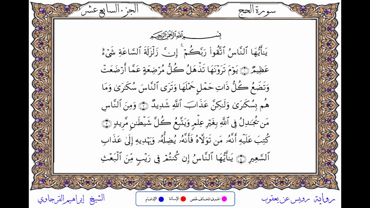 سورة الحج من المصحف المرتل المصور برواية رويس عن يعقوب بصوت الشيخ إبراهيم القرجاوي