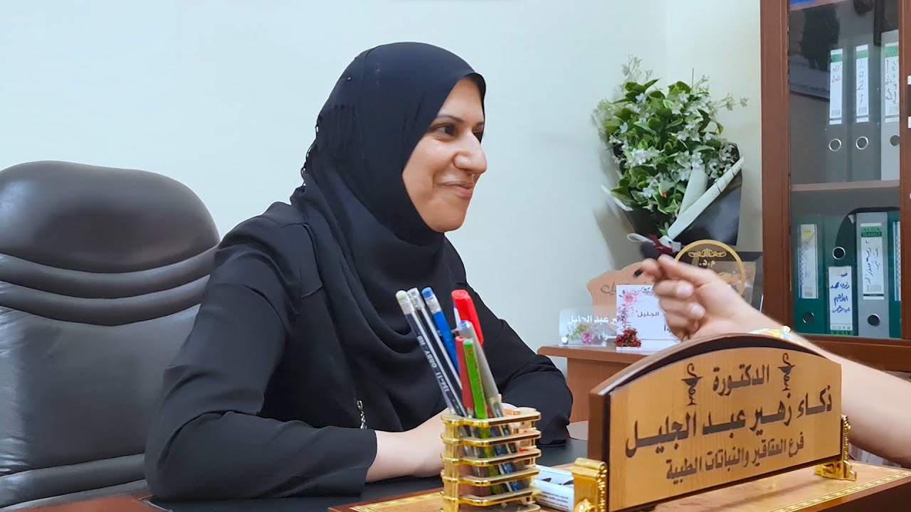 لقاء مع د.ذكاء / رئيسة فرع العقاقير / جامعة بغداد - كلية الصيدلة