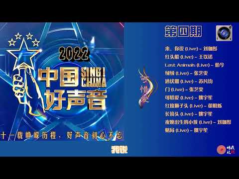 2022中国好声音 第四期学员姚宇笙《可惜爱》。动态歌词, 超高音质。暗夜玫瑰将持续跟进，欢迎转发点赞，订阅支持。
