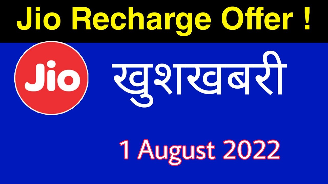 Jio Recharge Offer - Jio New Offer सभी रिचार्ज सस्ता | Jio August Offer