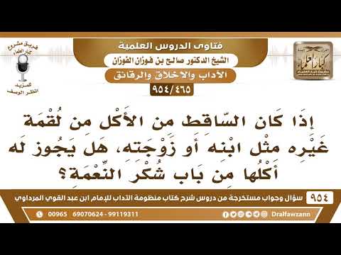 [465 -954] إذا سقطت اللقمة من غيره مثل ابنه أو زوجته، هل يجوز له أكلها من باب شكر النعمة؟