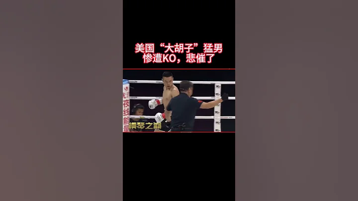 美國「大鬍子」猛男慘遭KO，悲催了！ - 天天要聞