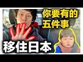 移住日本你要知道的五個心態｜日本日常生活vlog