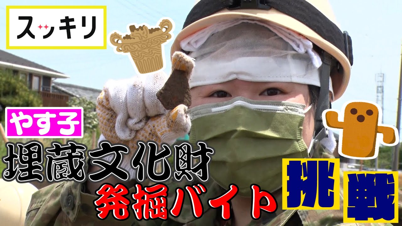 ＜スッキリ＞元自衛官芸人・やす子「埋蔵文化財発掘バイト」に挑戦！【見逃し配信】