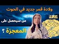 بداية قدر جديد لبعض الابراج قمر جديد في الحوت ١٨ اذار 2026